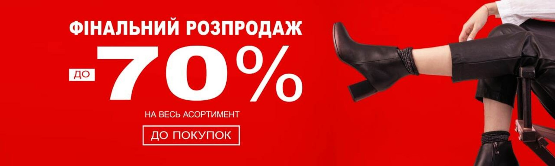 фінальний розпродаж взуття до -70%