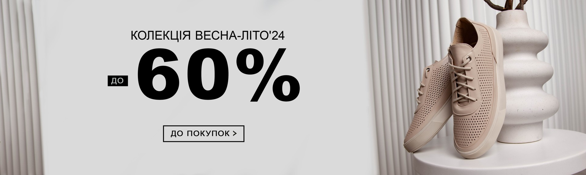 До -60% на колекцію Весна-Літо