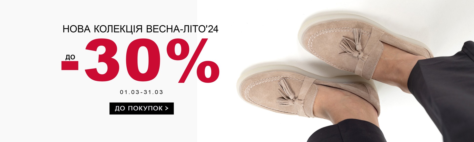 -30% на Нову колекцію взуття Весна-Літо