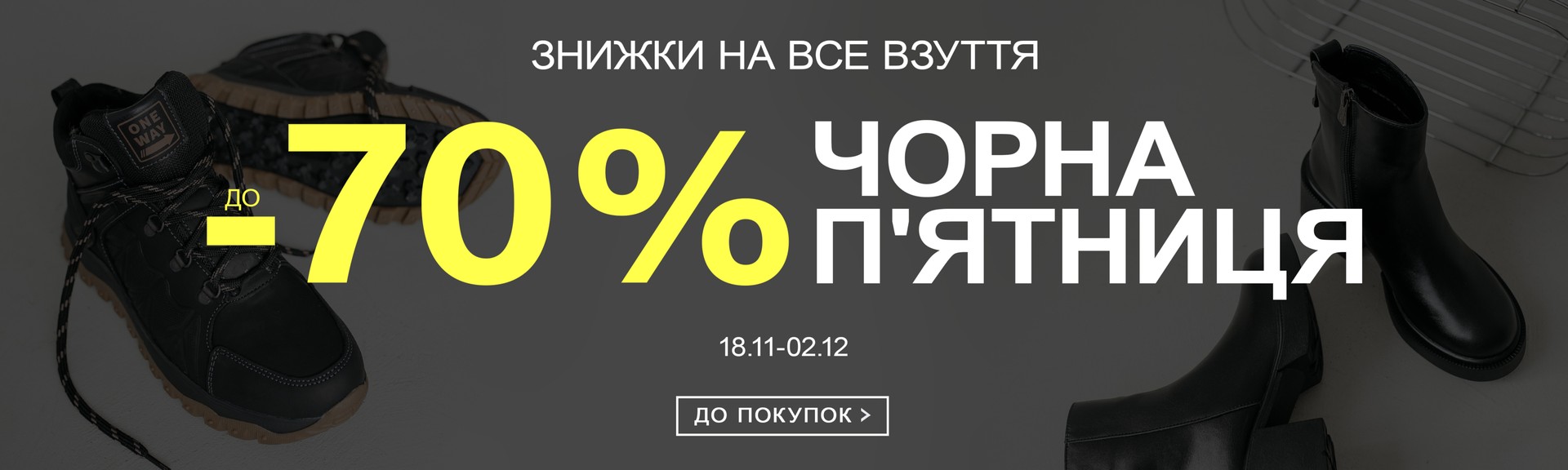 Чорная пятница скидки на всю обувь до -70%