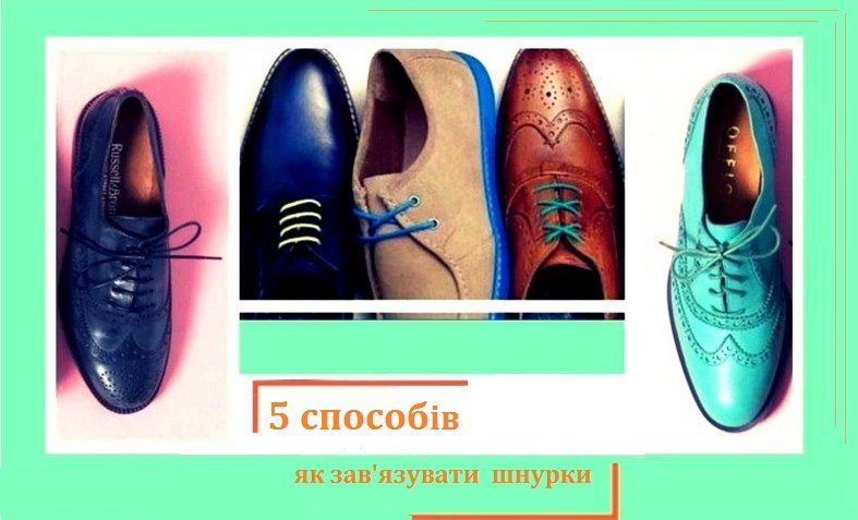 Шнурівка туфель | 5 способів красиво зав'язати шнурки - Mida.style